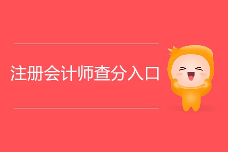 注冊(cè)會(huì)計(jì)師查分入口什么時(shí)候開放？