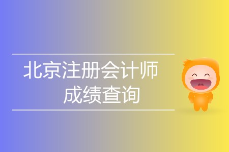 北京注冊(cè)會(huì)計(jì)師成績(jī)查詢(xún)哪天開(kāi)始？