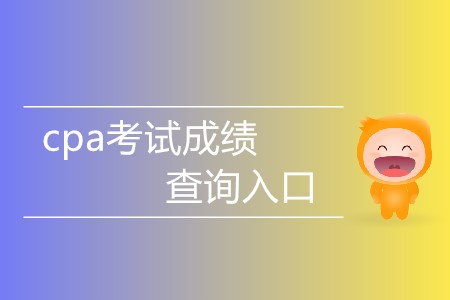 cpa考試成績查詢?nèi)肟谑裁磿r間對外開放？
