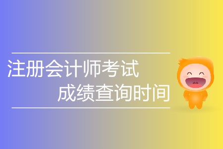 注冊(cè)會(huì)計(jì)師考試成績(jī)查詢(xún)時(shí)間具體安排？