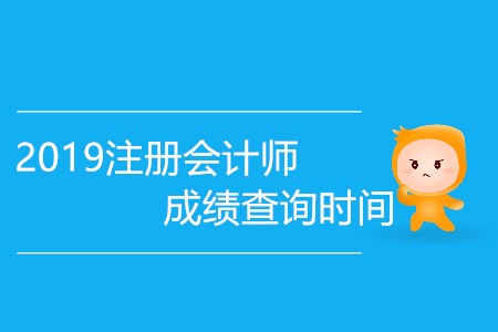 2019注冊會計師成績查詢時間會提前嗎？