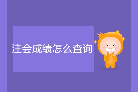 注會成績怎么查詢具體流程你知道嗎？