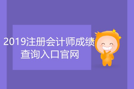 2019注冊會計師成績查詢?nèi)肟诠倬W(wǎng)網(wǎng)址是什么？