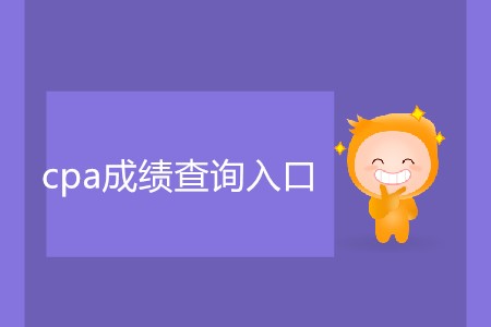 2019年注會(huì)成績(jī)查詢網(wǎng)站已經(jīng)開通
