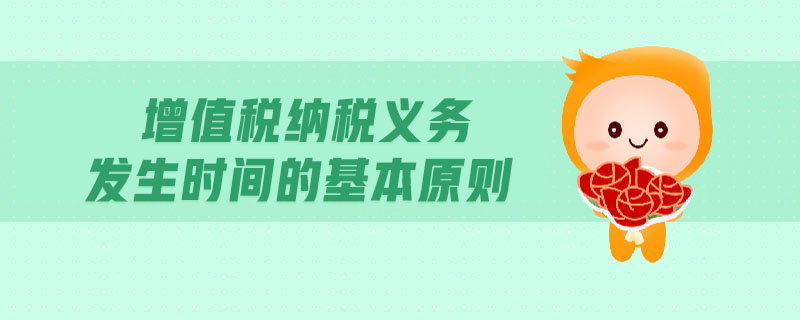 增值稅納稅義務發(fā)生時間的基本原則
