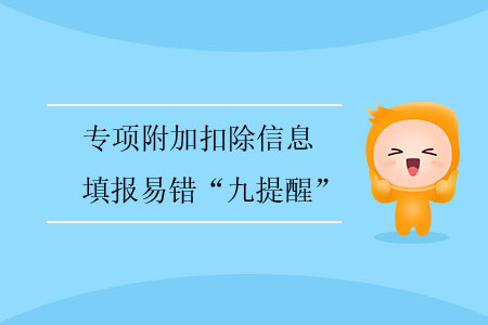 專項(xiàng)附加扣除信息填報易錯“九提醒”