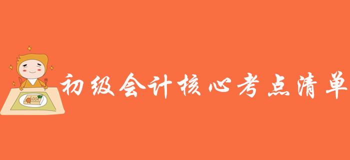 2020年初級會(huì)計(jì)考試核心考點(diǎn)清單，趕緊收藏！