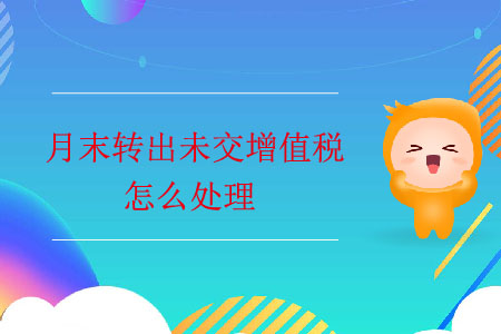 月末轉出未交增值稅怎么處理？