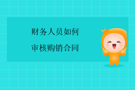 財(cái)務(wù)人員如何審核購(gòu)銷合同？