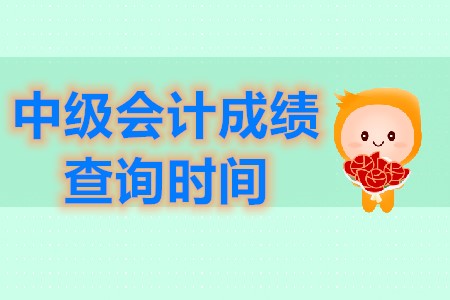 中級會計師成績的查詢時間是在什么時候？