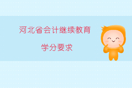 2019年河北省會(huì)計(jì)繼續(xù)教育學(xué)分要求是什么？