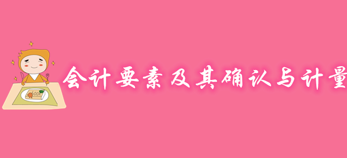 初級會計實務會計要素及其確認與計量怎么學？聽馬小新老師精彩講解