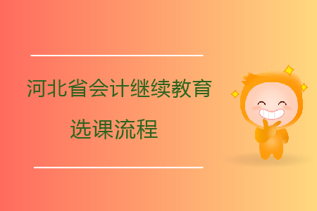 2019年河北省會計繼續(xù)教育選課流程