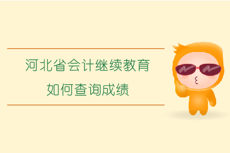 2019年河北省會計(jì)繼續(xù)教育如何查詢成績？