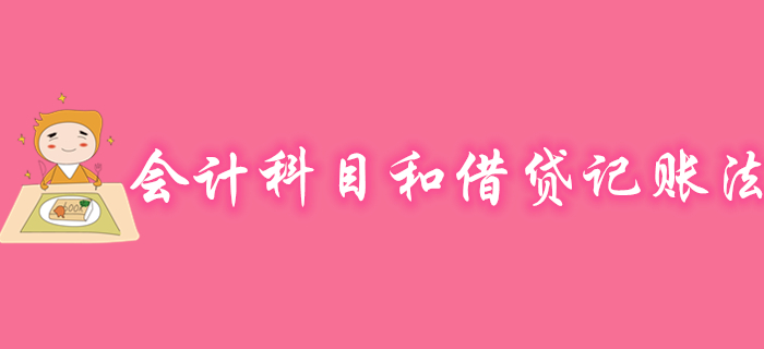初級(jí)會(huì)計(jì)實(shí)務(wù)會(huì)計(jì)科目和借貸記賬法免費(fèi)試聽課程，速來觀看！