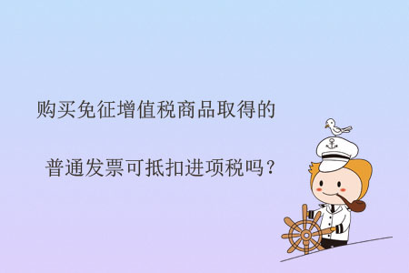 購買免征增值稅商品取得的普通發(fā)票可抵扣進項稅嗎？