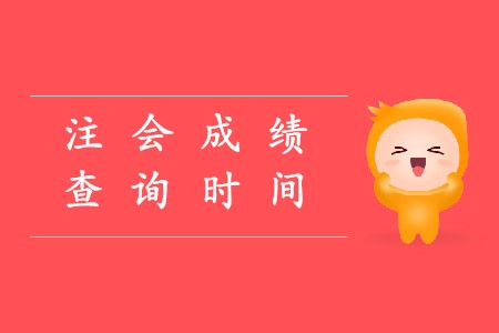 2019年注冊(cè)會(huì)計(jì)師查成績(jī)時(shí)間確定了是真的嗎？