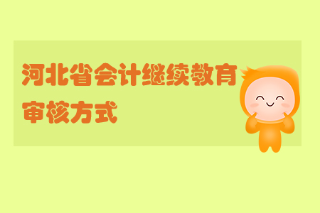 2019年河北省會(huì)計(jì)繼續(xù)教育審核方式