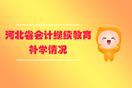 2019年河北省會計(jì)繼續(xù)教育補(bǔ)學(xué)信息