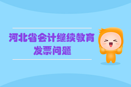 2019年河北省會計繼續(xù)教育發(fā)票申請方式