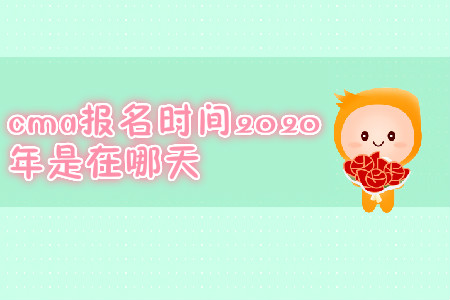 cma報(bào)名時(shí)間2020年是在哪天