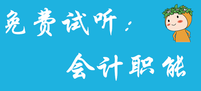 《初級(jí)會(huì)計(jì)實(shí)務(wù)》中的會(huì)計(jì)職能分為哪四個(gè)環(huán)節(jié)？王穎老師為你解答！