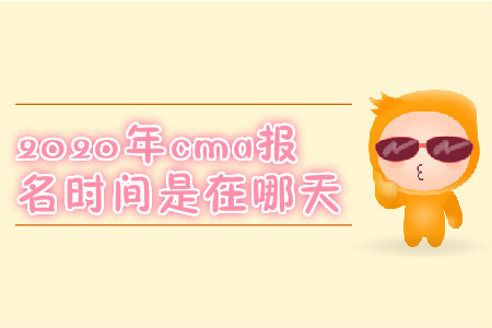2020年cma報名時間是在哪天 2020年cma報名時間是在哪天