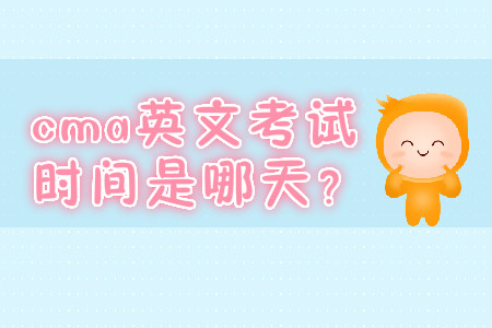 cma英文考試時間是哪天？