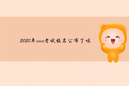 2020年cma考試報名公布了嗎 2020年cma考試報名公布了嗎