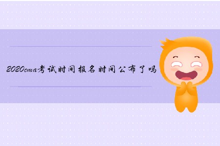2020cma考試時(shí)間報(bào)名時(shí)間公布了嗎