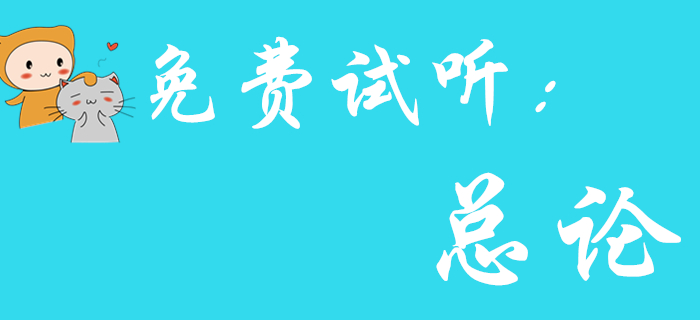 東奧王穎老師為您解讀《初級會計實務(wù)》總論，一起來看！