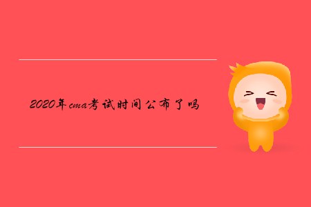 2020年cma考試時間公布了嗎