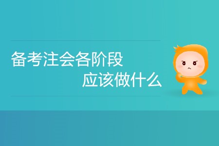 新手攻略！備考注會各階段應(yīng)該做什么？