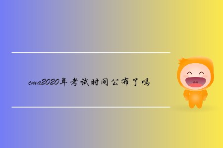 cma2020年考試時間公布了嗎