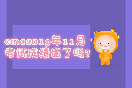 cma2019年11月考試成績出了嗎？