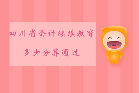 四川省會(huì)計(jì)繼續(xù)教育多少分算通過？