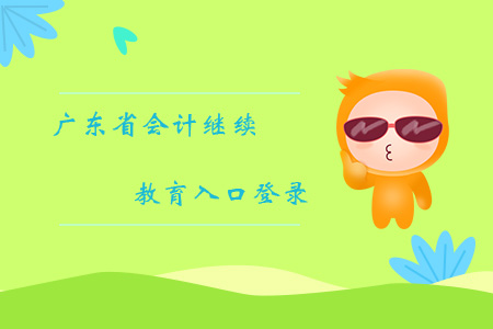 廣東省會(huì)計(jì)繼續(xù)教育入口登錄