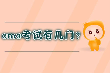 cma考試有幾門？