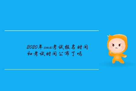 2020年cma考試報(bào)名時(shí)間和考試時(shí)間公布了嗎