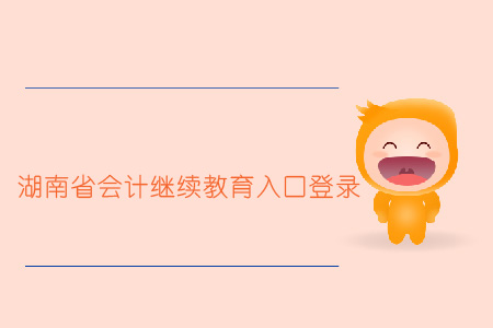 湖南省會(huì)計(jì)繼續(xù)教育入口登錄