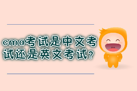 cma考試是中文考試還是英文考試？