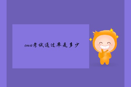 cma考試通過(guò)率是多少