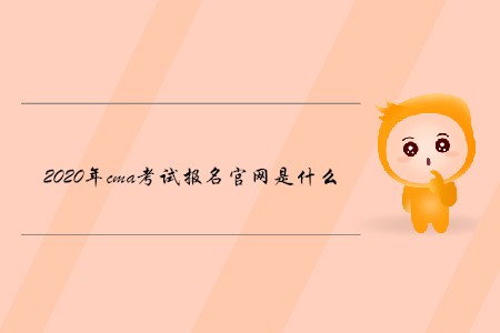 2020年cma考試報(bào)名官網(wǎng)是什么