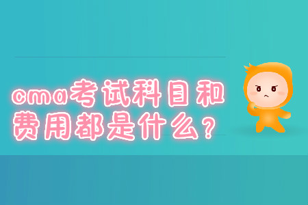 cma考試科目和費用都是什么？