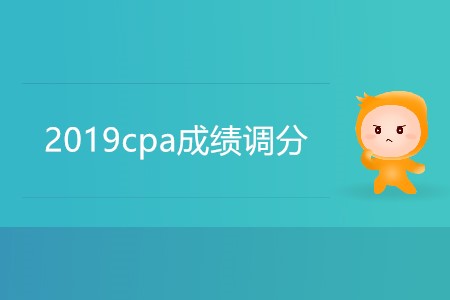 2019cpa成績(jī)調(diào)分有可能嗎？