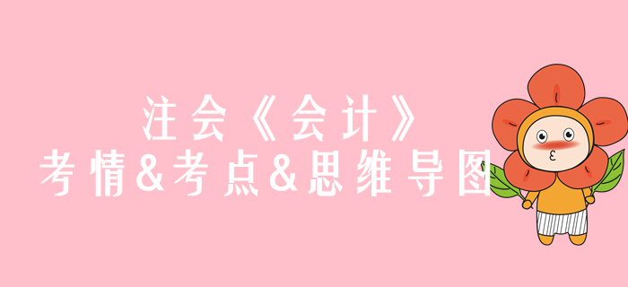 2020年注會《會計》第二章考情和考點（附思維導圖）