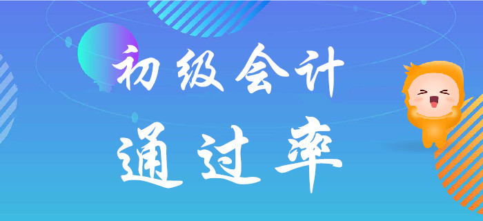 都說初級會計(jì)考試難度不大，但為什么通過率低？