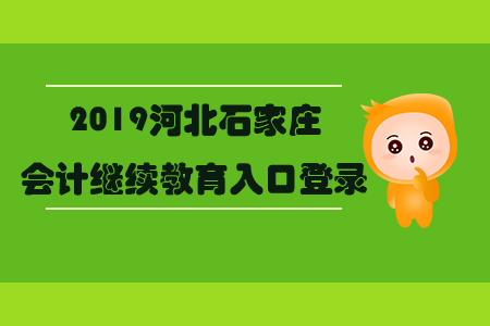 2019河北石家莊會計繼續(xù)教育入口登錄