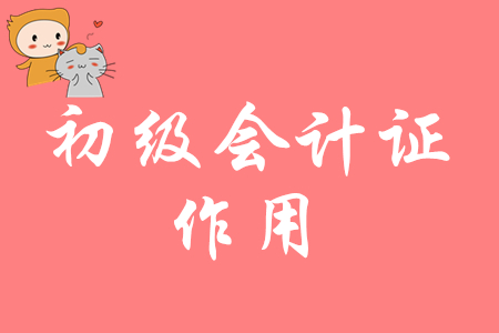 初級(jí)會(huì)計(jì)職稱(chēng)是什么？有什么用？