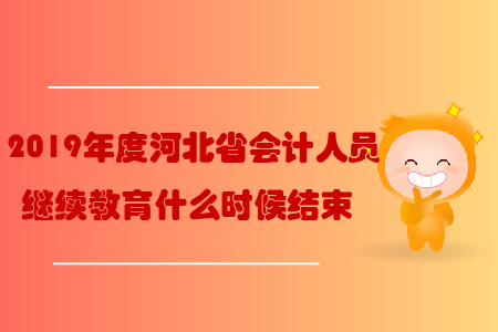 2019年度河北省會計人員繼續(xù)教育什么時候結(jié)束